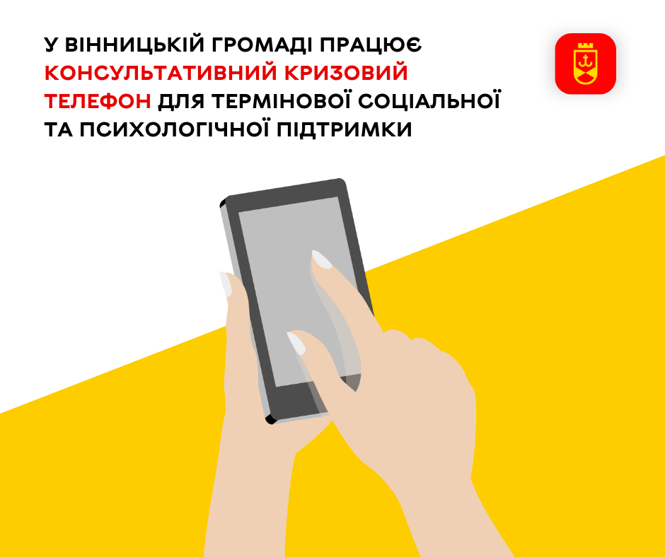 У Вінницькій громаді працює консультативний кризовий телефон для термінової соціальної та психологічної підтримки